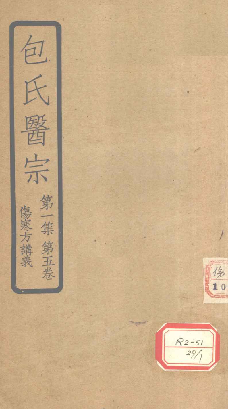 包氏医宗  第1集  第5卷  伤寒方讲义